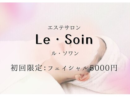 ルソワン(Le.soin)の写真