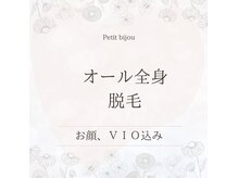 プティー ビジュー(Petit bijou)の雰囲気（脱毛メニューで当店人気のオール全身脱毛。初回 ¥5400☆）