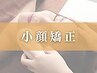 【12時半～15時半限定】小顔矯正コース30分¥3,000