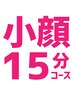 再来【小顔15分コース】小顔矯正のみ　※当日電話予約限定(ネット予約不可)