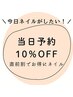 【7月直前割★】今日ネイルがしたい！本日予約ご来店で通常価格より10％オフ!