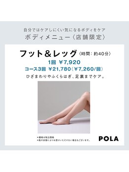 ポーラ ザ ビューティ 金沢有松店(POLA THE BEAUTY)/お疲れ癒しのボディエステ