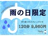 雨の日限定！【７つ星☆プレミアムヘッドスパ】120分