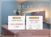 ナチュラヒルズ(Naturahills)
