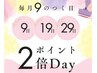 毎月9の 日 9 19 29 2 倍Day