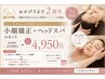 ２周年限定　小顔矯正＋ヘッドスパ　感謝クーポン