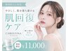 【敏感肌さん専用】肌にかかるストレスを、落ち着かせるトリートメント
