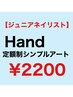 Hand 【ジュニアネイリスト】オフ無料　シンプルアート定額制　￥2200