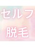 【セルフ脱毛20分】初回限定♪お好きな箇所どこでも脱毛しちゃいましょう!