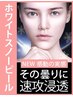 速攻美白！シミケア・くすみ・毛穴に【ホワイトスノーピール】¥6980