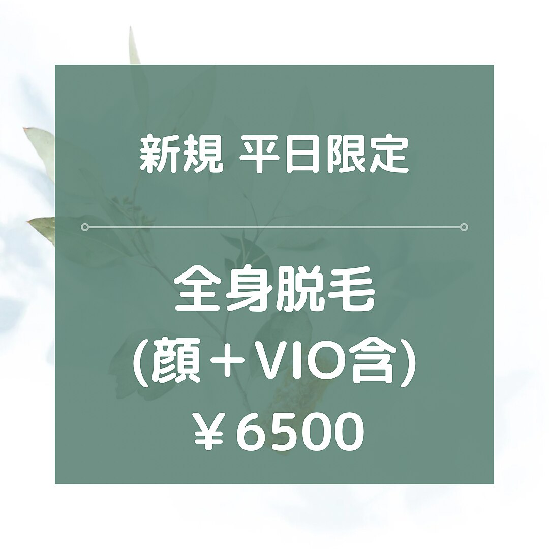 平日限定【新規】☆全身脱毛（全顔＋VIO含）\6500☆★90分