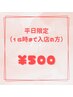【平日限定/16時迄】セルフホワイトニング(9分2セット)1回¥500