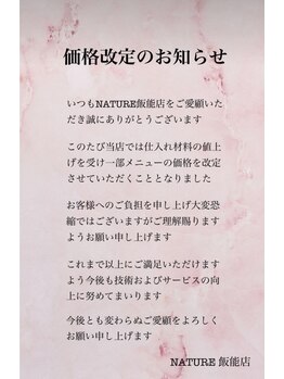 ナチュレ 飯能店(NATURE)/6/16～価格改定のお知らせ
