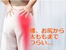 【お尻や太ももの痺れや腰痛を根本改善しラクに】お尻・太もも・しびれ改善法