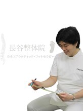 フットセラピー 長谷整体院&nbsp;長谷川 純一