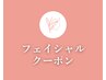 【▼小顔/美肌/ニキビケア/エイジングケアがしたい方にオススメのクーポン】