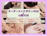 【お疲れ/むくみ全身リセット】オーダーメイボディ90分+小顔30分　¥25300