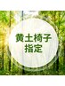 【6月限定・黄土椅子指定・よもぎ蒸し60分】◆選べるブレンドハーブ◆¥3,300