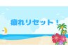 【疲れ解消 男女可】美容姿勢矯正+ふくらはぎケア90分　¥5500→¥4400