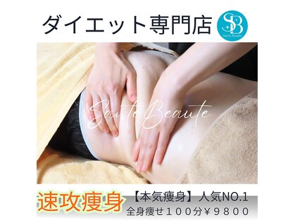 サンテボーテ(Sante Beaute)の写真