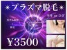 《美肌プラズマ》黒ずみ改善★ワキ/ひざ脱毛 ¥3500