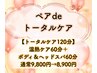【ペアdeトータルケア】温熱ケア+ボディ+ヘッド120分お2人で¥17,800