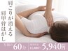 【肩こりが消える感動ケア】肩甲骨はがし+姿勢整体¥11880→¥5940(70~85分)