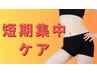 【短期集中ケア】ルルオン3回体験コース★¥27,000→¥23800