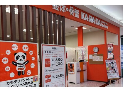 カラダファクトリー ベイドリーム清水店の写真