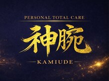 神腕 築地