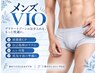 【 大人の身だしなみ 】 メンズ脱毛◆VIO脱毛（デザイン可能） 初回 6600円