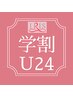 【学割U24】若いうちに徹底ケア！最先端DIET 〈全身・部分〉 70分　¥5,500
