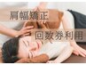 【※回数券利用】　肩幅矯正(上半身矯正)　