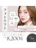 《フォトリフト》トーンアップもリフトアップも★ずっと同額で続けやすい♪