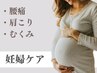 ☆妊婦ケア☆妊婦さんにオススメ！コリや張り、むくみなどに効果的！