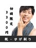 【初回限定1回限り！】ひげ脱毛 7,590円→3,300円
