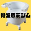 骨盤底筋ジムのお店ロゴ