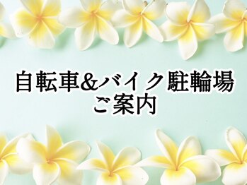 マナラニ(Mana Lani)/自転車&バイク駐輪場ご案内
