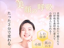レーヴ/美肌の呼吸