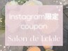 【Instagramを見て頂いた方限定】