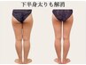 痩身N0.２【美脚スリム】冷え・むくみ改善★脚全体痩身＋引き締め60分