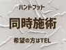 ハンドフット同時施術希望の方