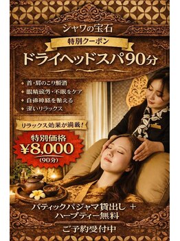 ジャワの宝石/ドライヘッドスパ90分