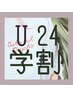 【学割U24】フラットラッシュ 80本 ¥4000