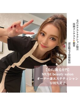 ミューズ(MUSE)/毛穴、脱毛、ローマピンク