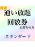 リピーター様【スタンダード】通い放題/月2/月4/黄土漢方よもぎ蒸し40分