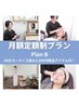 【月額定額制】PlanB 至福のフェイシャル60分２回＋ホームケアアイテム