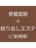 ◆骨盤底筋（30分）＋絞り出しエステ（100分）◆43％OFF