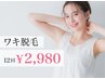 【新規でご来店の方限定】まずはここから★ワキ脱毛12回 ¥2,980！！
