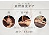 【肩こり、浮腫みケア】血管血流ケア【ショートタッチ30分】